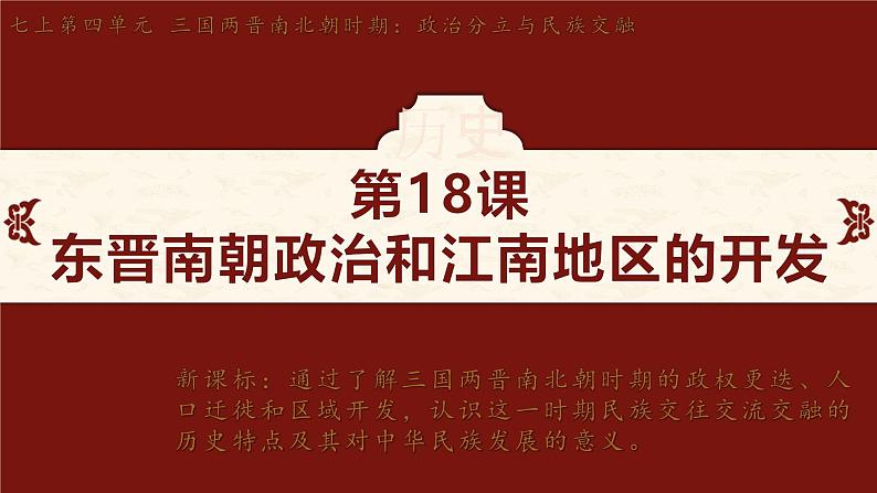 第18课 东晋南朝政治和江南地区的开发 课件-2024-2025学年统编版七年级历史上册第2页