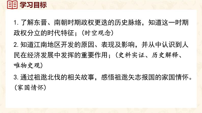 第18课 东晋南朝政治和江南地区的开发 课件-2024-2025学年统编版七年级历史上册第3页