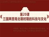 第20课 三国两晋南北朝时期的科技与文化 课件-2024-2025学年统编版七年级历史上册