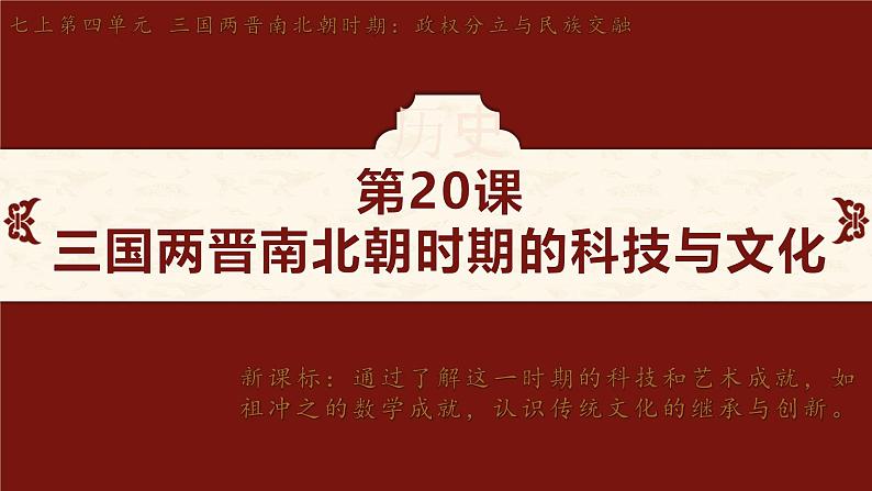 第20课 三国两晋南北朝时期的科技与文化 课件-2024-2025学年统编版七年级历史上册02