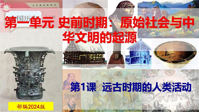 【高效备课】七上 第1课 远古时期的人类活动 精品课件01