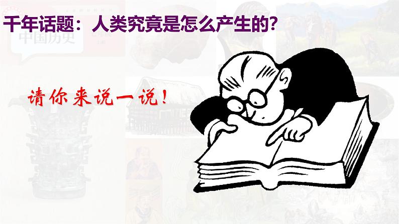 【高效备课】七上 第1课 远古时期的人类活动 精品课件02