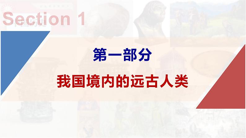 【高效备课】七上 第1课 远古时期的人类活动 精品课件07