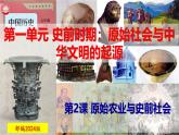 【高效備課】七上 第2課 原始農(nóng)業(yè)與史前社會 精品課件