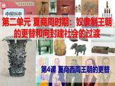【高效備課】七上 第4課 夏商西周王朝的更替 精品課件
