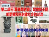 【高效備課】七上 第5課 動(dòng)蕩變化中的春秋時(shí)期 精品課件