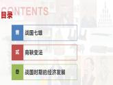 【高效備課】七上 第6課 戰(zhàn)國時(shí)期的社會(huì)變革 精品課件