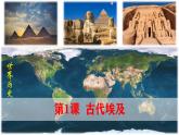 【高效备课】九上 第1课 古代埃及 精品课件