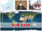 【高效备课】九上 第11课 古代日本  精品课件