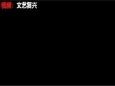 【高效备课】九上 第14课 文艺复兴运动 精品课件