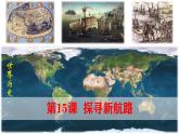 【高效备课】九上 第15课 探寻新航路 精品课件
