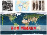 【高效备课】九上 第16课 早期殖民掠夺 精品课件