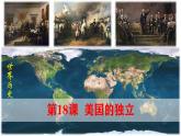【高效备课】九上 第18课 美国的独立 精品课件