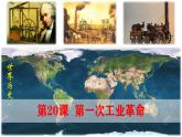【高效备课】九上 第20课 第一次工业革命 精品课件