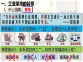 【高效备课】九上 第20课 第一次工业革命 精品课件