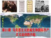 【高效备课】九上 第21课 马克思主义的诞生和国际共产主义运动的兴起 精品课件