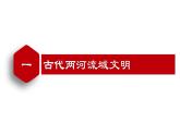 【名师课堂】九上 第2课 古代两河流域 同步课件