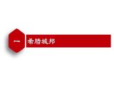 【名师课堂】九上 第4课 希腊城邦和亚历山大帝国 同步课件