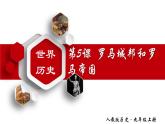 【名师课堂】九上 第5课 罗马城邦和罗马帝国 同步课件