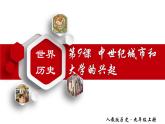 【名师课堂】九上 第9课 中世纪城市和大学的兴起 同步课件