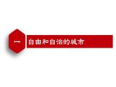 【名师课堂】九上 第9课 中世纪城市和大学的兴起 同步课件