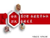 【名师课堂】九上 第13课 西欧经济和社会的发展 同步课件