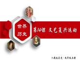 【名师课堂】九上 第14课 文艺复兴运动 同步课件
