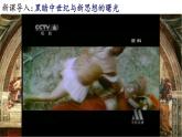 【名师课堂】九上 第14课 文艺复兴运动 同步课件
