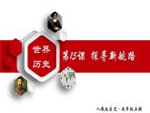【名师课堂】九上 第15课 探寻新航路 同步课件