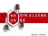 【名师课堂】九上 第17课 君主立宪制的英国 同步课件