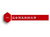 【名师课堂】九上 第17课 君主立宪制的英国 同步课件