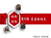 【名师课堂】九上 第18课 美国的独立 同步课件