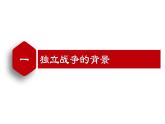 【名师课堂】九上 第18课 美国的独立 同步课件