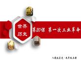 【名师课堂】九上 第20课 第一次工业革命 同步课件