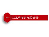 【名师课堂】九上 第20课 第一次工业革命 同步课件