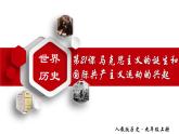 【名师课堂】九上 第21课 马克思主义的诞生和国际共产主义运动的兴起 同步课件