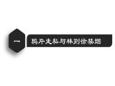 【名师课堂】八上 第1课 鸦片战争 同步课件