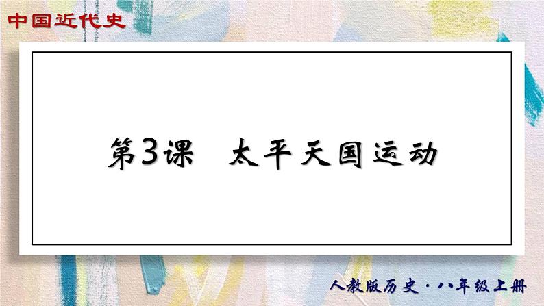 【名师课堂】八上 第3课 太平天国运动 同步课件01