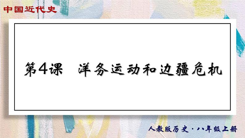 【名师课堂】八上 第4课 洋务运动和边疆危机 同步课件01