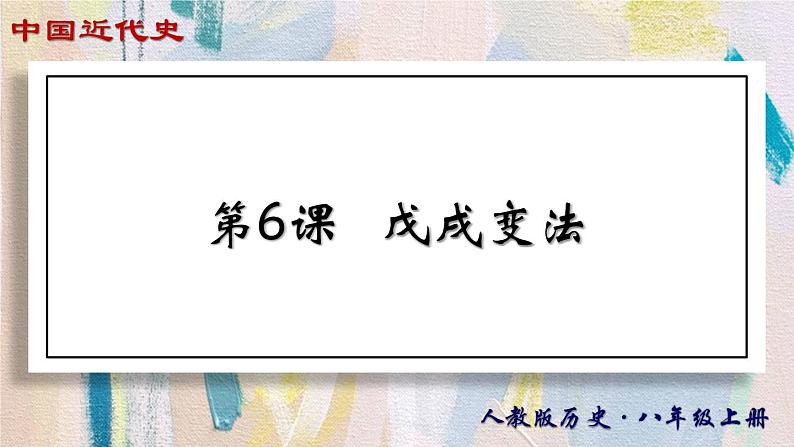 【名师课堂】八上 第6课 戊戌变法 同步课件第1页