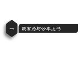 【名师课堂】八上 第6课 戊戌变法 同步课件
