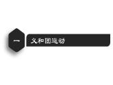 【名师课堂】八上 第7课 八国联军侵华与《辛丑条约》签订 同步课件