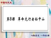 【名师课堂】八上 第8课 革命先行者孙中山 同步课件