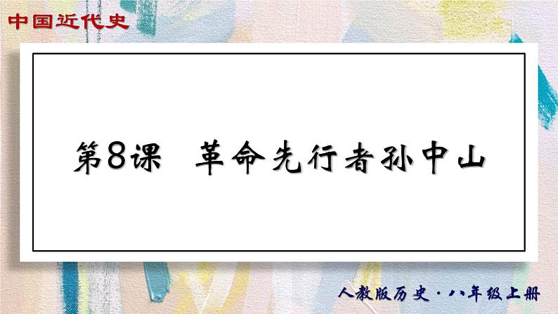 【名师课堂】八上 第8课 革命先行者孙中山 同步课件第1页