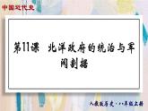 【名师课堂】八上 第11课 北洋政府的统治与军阀割据 同步课件