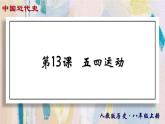 【名师课堂】八上 第13课 五四运动 同步课件