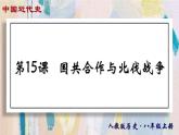 【名师课堂】八上 第15课 国共合作与北伐战争 同步课件