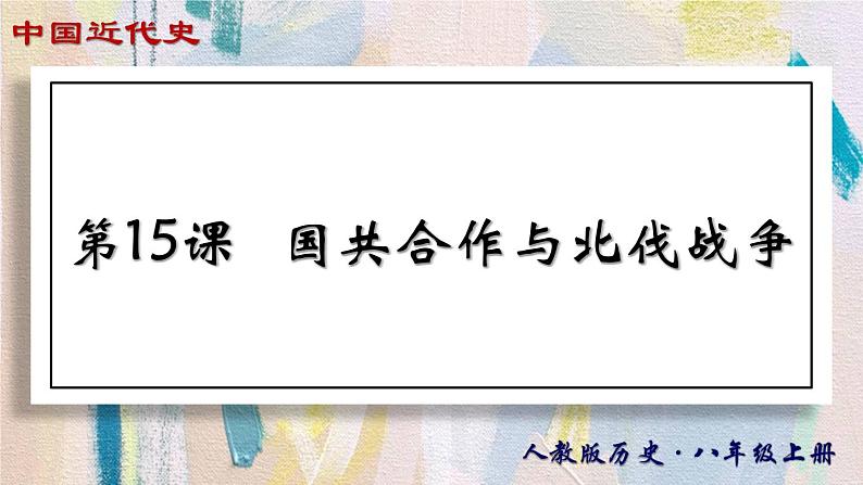 【名师课堂】八上 第15课 国共合作与北伐战争 同步课件01