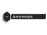 【名师课堂】八上 第15课 国共合作与北伐战争 同步课件