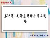 【名师课堂】八上 第16课 毛泽东开辟井冈山道路 同步课件